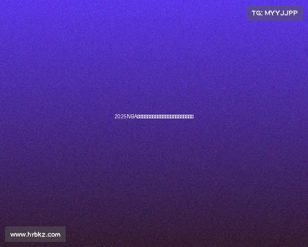 2025NBA赛季夺冠热门球队分析：谁将最终捧起总冠军奖杯