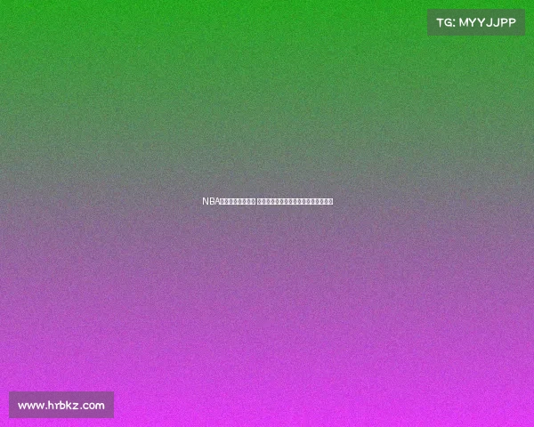 NBA赛事投注分析指南 如何科学预测比赛结果与提高投注胜率